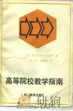 高等院校教学指南   1989  PDF电子版封面  7800592300  （美）麦基奇编著；李环，王英杰译 