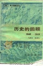 历史的回顾  1840-1919   1984  PDF电子版封面  3071·370  马模贞，孙茂生编著 