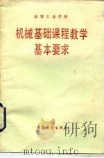 高等工业学校机械基础课程教学基本要求   1987  PDF电子版封面  7040001063   