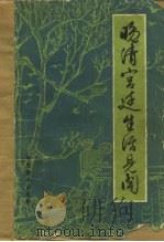 晚清宫廷生活见闻   1982  PDF电子版封面  11224·99  中国人民政治协商会议全国委员会文史资料研究委员会编 