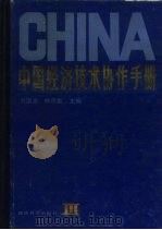 中国经济技术协作手册  第3卷（1987 PDF版）