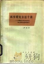 科学研究方法十讲（1986 PDF版）