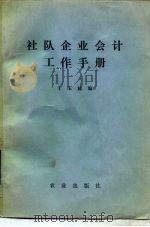 社队企业会计工作手册   1984  PDF电子版封面  4144·519  于玉林编 