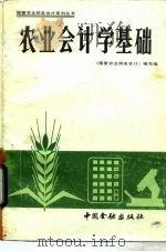农业会计学基础   1988  PDF电子版封面  750490371X  《国营农业财务会计》编写组编 