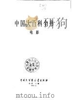 中国大百科全书  电影（1991 PDF版）
