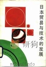 日本贸易与技术的发展   1985  PDF电子版封面  40220·31  日本贸易会著；许梅译 