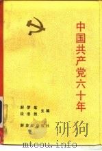 中国共产党六十年  上   1984  PDF电子版封面  11185·15  郝梦笔，段浩然主编 