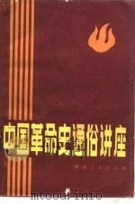 中国革命史通俗讲座   1984  PDF电子版封面  3105·451  中国革命史通俗讲座编写组著 