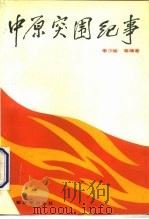 中原突围纪事（1992 PDF版）