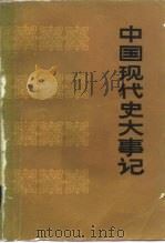 中国现代史大事记（1984 PDF版）