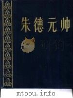 朱德元帅  画册（1986 PDF版）