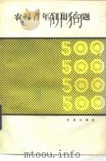农村青年日用500题（1987 PDF版）