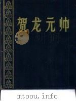 贺龙元帅（1988 PDF版）