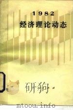 经济理论动态1982  1982   1984  PDF电子版封面  4001·500  《经济学动态》编辑部编 