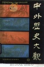 中外历史大观  1（1985 PDF版）