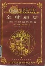 全球通史  1500年以前的世界   1988  PDF电子版封面  7805150907  （美）L.S.斯塔夫里阿诺斯（L.S.Stavrianos） 