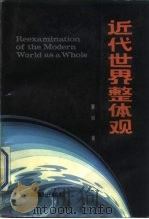 近代世界整体观（1990 PDF版）