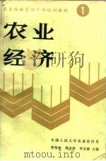 农业经济   1987  PDF电子版封面  7300000509  罗伟雄等主编 