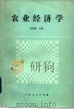 农业经济学   1986  PDF电子版封面  4157·26  刘筠谦主编 