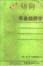 农业经济学   1985  PDF电子版封面  4011·491  （苏）叶麦利杨诺夫著；王德根等译 