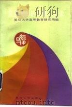 复旦大学的改革与探索   1987  PDF电子版封面  730900020X  复旦大学高等教育研究所编 