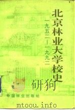 北京林业大学校史   1992  PDF电子版封面  7503810173  北京林业大学校史编辑部 