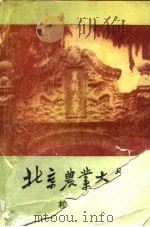 北京农业大学校史  1905-1949（1990 PDF版）