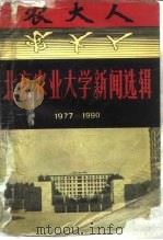 北京农业大学新闻选辑  1977-1990   1990  PDF电子版封面    《北京农业大学新闻选辑》编委 