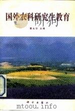 国外农科研究生教育（1993 PDF版）