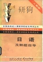 日语及解题指导（1989 PDF版）