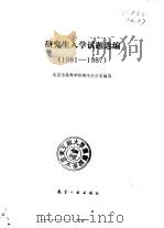 研究生入学试题  1981-1987（1987 PDF版）