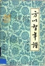 方以智年谱   1983  PDF电子版封面  11276·3  任道斌编著 