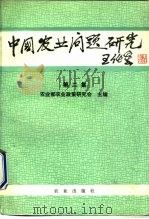 中国农业问题研究  第2集（1992 PDF版）