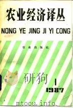 农业经济译丛  1987年第1辑   1988  PDF电子版封面  7109002888  《农业经济译丛》编辑部编 