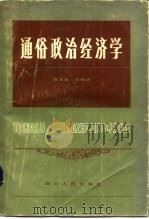 通俗政治经济学   1982  PDF电子版封面  3118·221  袁夏良著；赵锦绣著 