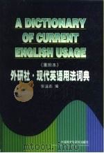 现代英语用法词典  重排本（1994 PDF版）