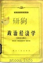 政治经济学  社会主义部分   1985  PDF电子版封面  4106·275  王时杰，刘兴斌主编 