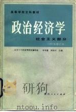 政治经济学  社会主义部分   1979  PDF电子版封面  4094·91  谷书堂，宋则行主编 