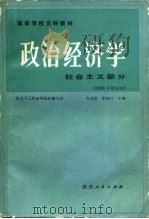 政治经济学  社会主义部分   1988  PDF电子版封面  7224005568  谷书堂，宋则行主编 