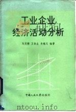 工业企业经济活动分析   1982  PDF电子版封面  4011·448  马英麟编著 