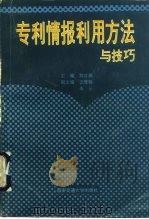 专利情报利用方法与技巧   1992  PDF电子版封面  7560504531  刘汉鼎主编 