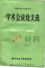 中国科学技术情报会学术会议论文选  1983-1984（1986 PDF版）