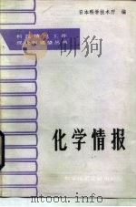 化学情报   1987  PDF电子版封面  15176·765  日本科学技术厅编；张翠兰译 