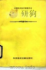 中国科学技术情报学会学术会议论文选  1989-1990（1991 PDF版）