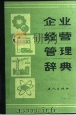 企业经营管理辞典   1985  PDF电子版封面  4007·1  任维忠等编 
