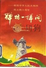 弹指一挥间  献给中华人民共和国成立四十周年（1990.02 PDF版）