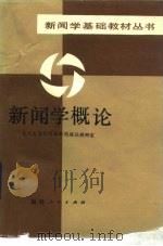 新闻学概论   1985  PDF电子版封面  7173·688  复旦大学新闻系新闻理论研究室编 