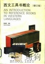 西文工具书概论  增订版（1990 PDF版）