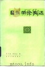 目录学论文选   1985  PDF电子版封面  7201·64  李万健，赖茂生编 