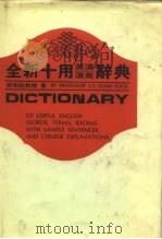 全新十用英汉汉英辞典   1983  PDF电子版封面    邓树勋著 